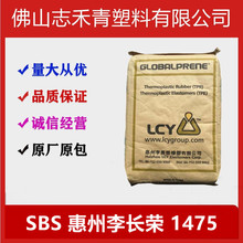 现货SBS惠州李长荣1475 鞋材改性热塑性丁苯橡胶惠州李长荣弹性体
