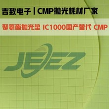 吉致电子聚氨酯抛光垫光学晶体红外玻璃研磨垫氧化铈抛光皮CMPPAD