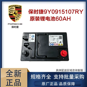 Porsche original car battery, model 9Y0915107RY, brand new, 60AH, for starting the car