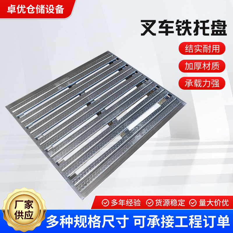 青岛叉车铁托盘重型仓储货物金属直角铁卡板铁制加厚耐用