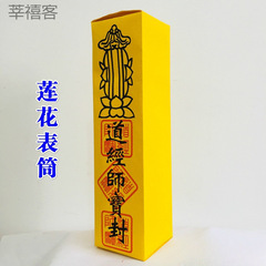 道家用品疎文表文表筒道士道経師宝蓮花表筒新作表文筒黄色