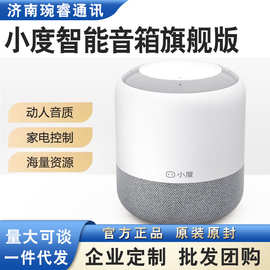 小度智能音箱旗舰版无线蓝牙连接红外遥控控制家电智能早教机适用