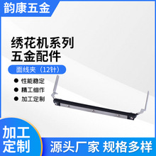 高速機面線夾12針 繩綉繞線機面線夾 12針面線夾電腦綉花機配件
