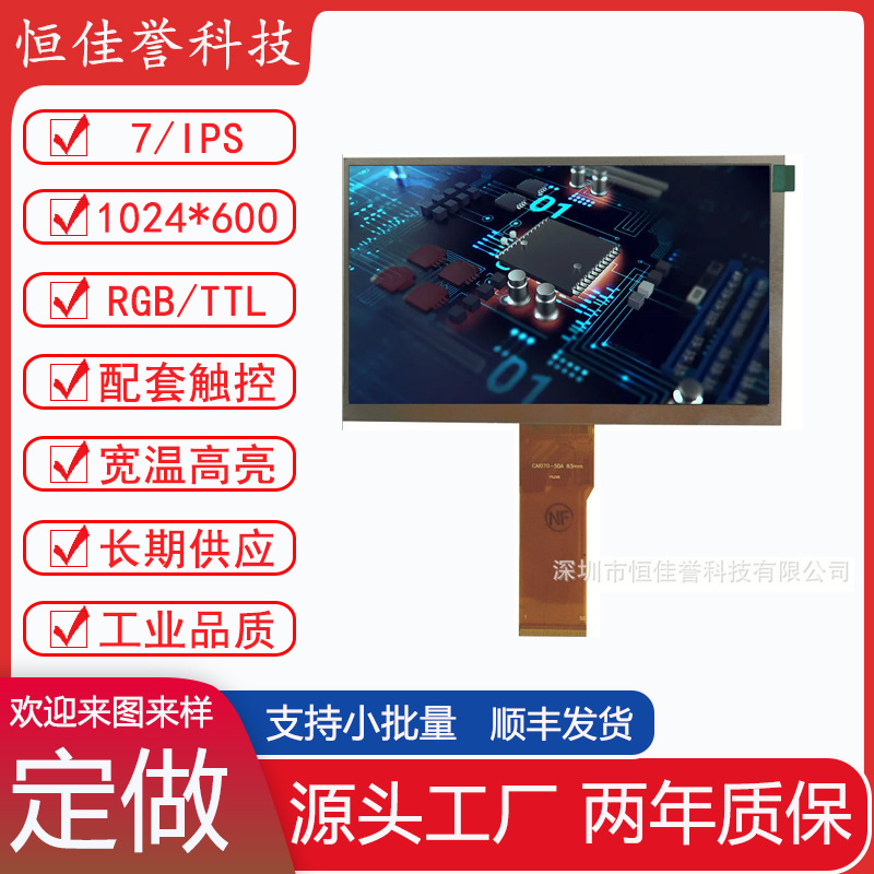 7寸液晶屏LCD显示屏IPS1024*600 RGB/TTL 50PIN高亮TFT高清屏群创