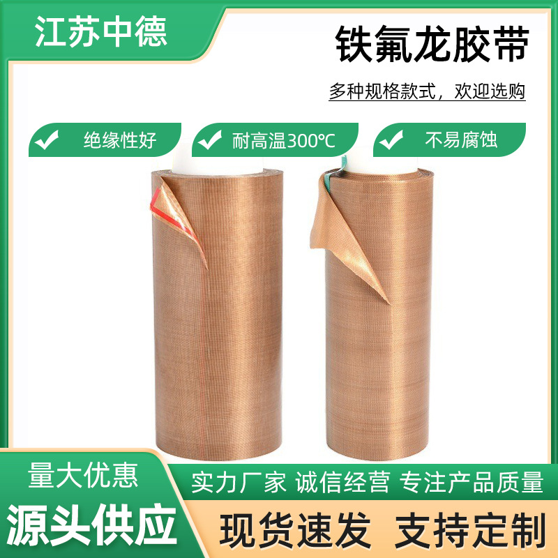 铁氟龙高温布封口机胶带PTFE耐磨高温胶带烤箱脱模布铁氟龙胶带