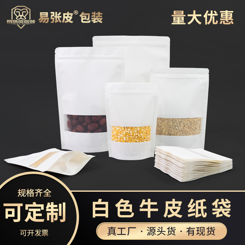 26*35+5双层32丝开窗白色牛皮纸袋 可印刷自立自封袋食品袋包装袋