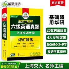 【当当网正版】华研外语备考2025年6月英语六级专项训练全套资料