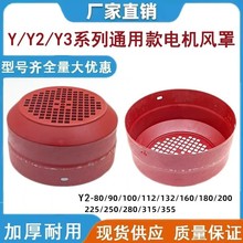 Y/YE2系列通用款加厚电机风罩0-355风帽散热风罩三相电动机风叶罩