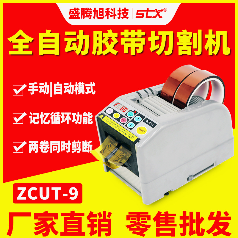 ZCUT-9全自动胶带切割机胶纸剪切机数显循环裁断两卷胶布跨境出口