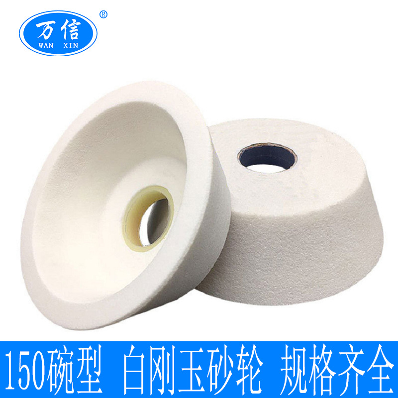 150碗型白刚玉砂轮 11-150*50*32WA60L 磨刀机用砂轮 厂家供应