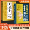 [Two Volumes] Tianxing Twelve Acupoints + Manual Massage to Cure All Diseases