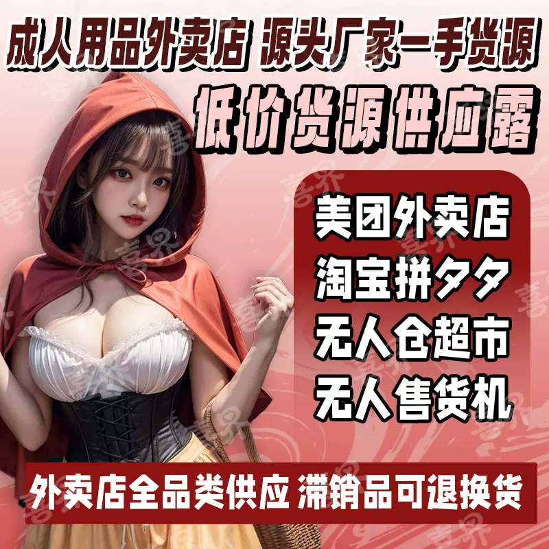 成人用品代理避孕套批发超薄安全套美团外卖京东无人仓开店授权