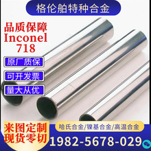 Inconel718圆棒管材 Inconel718板材现货 GH4169高温合金现货零割