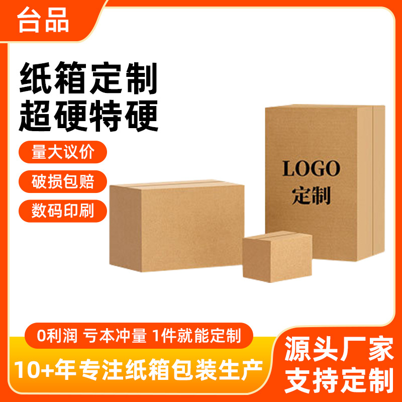 物流纸箱打包箱定制电商快递搬家纸箱瓦楞纸板特硬印刷logo定制厂