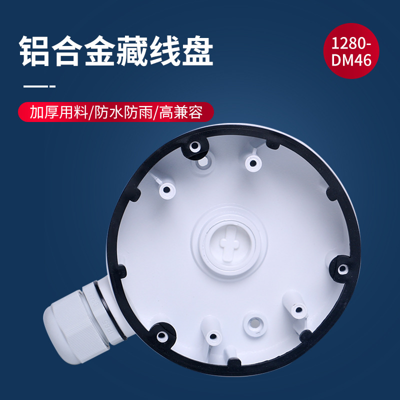 铝合金收纳藏线盒1280-DM46半球摄像头室内外防水监控支架集线盒
