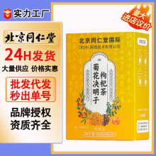 北京同仁堂菊花决明子枸杞茶160g养生茶代用茶菊花茶源头一件代发