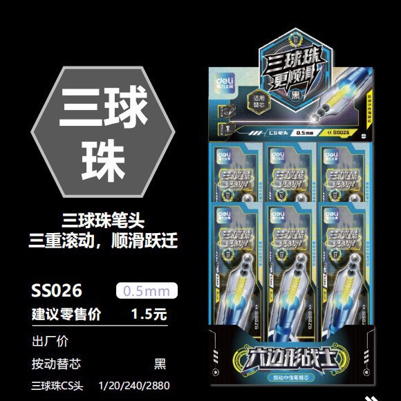 得力SS026六边形战士三球珠按动中性笔替芯0.5mmCS头（黑）（支）