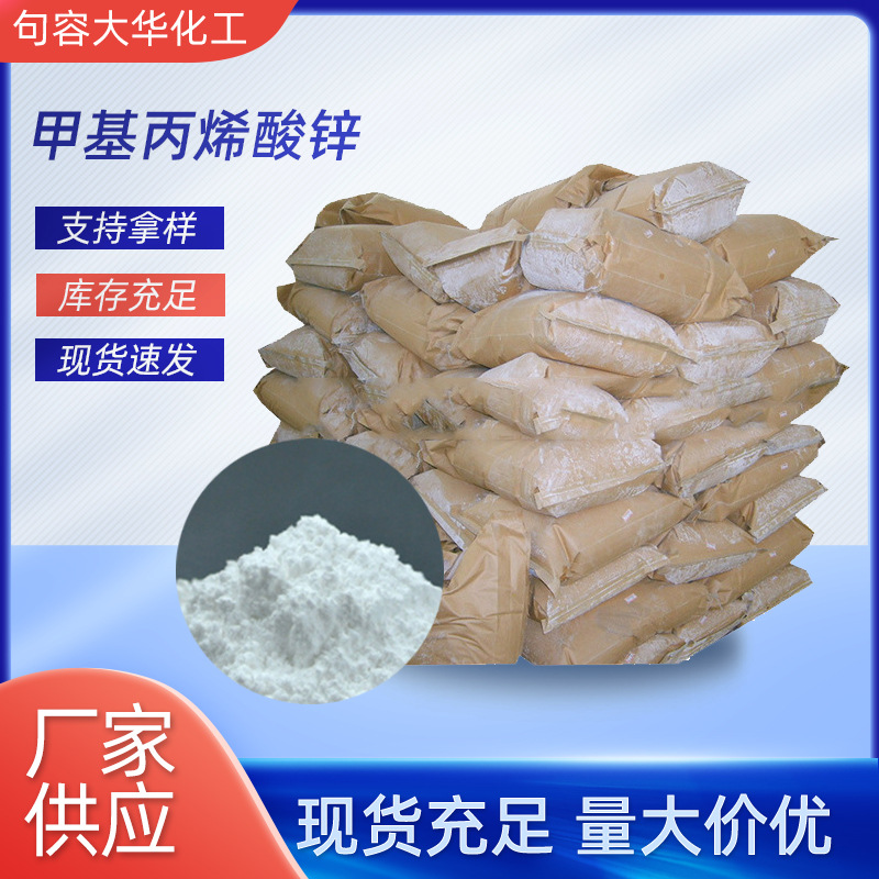 生产供应甲基丙烯酸锌ZDMA橡胶助硫化剂填加剂耐酸耐碱