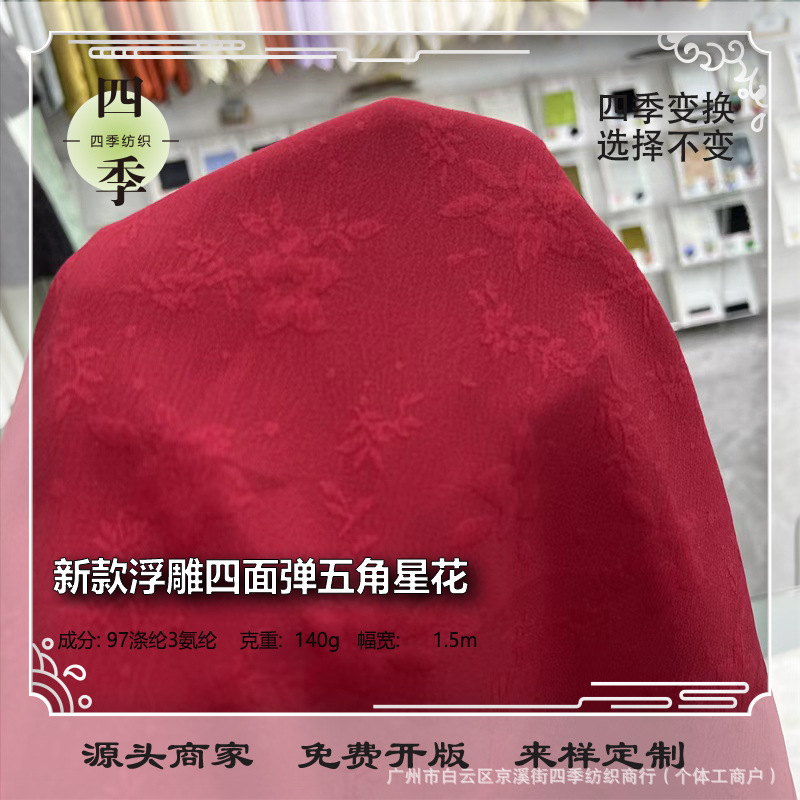 新中式布料新款浮雕四面弹五角星花面料古风汉服旗袍马面裙上衣连