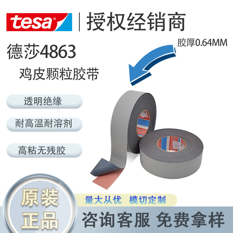 tesa德莎4863机械滚轴防粘防滑鸡皮胶带天然橡胶不残胶正品|undefined