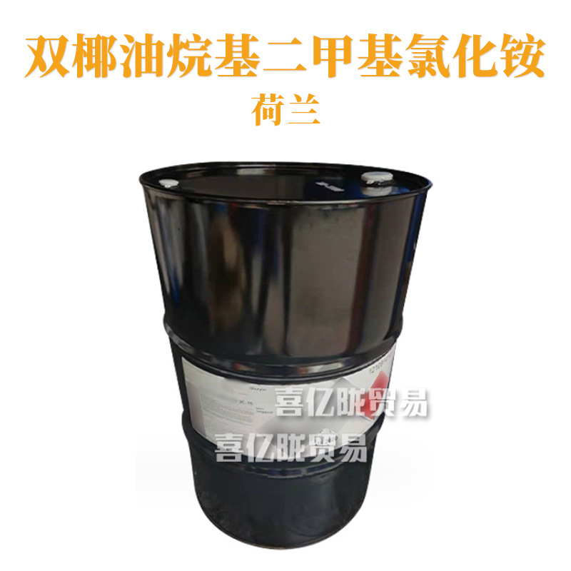 荷兰 Arquad 2C-75 乳化剂 柔顺剂 双椰油烷基二甲基氯化铵 1kg