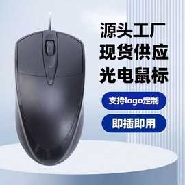 有线光电鼠标 办公商务鼠标笔记本台式机一体机电脑通用USB鼠标