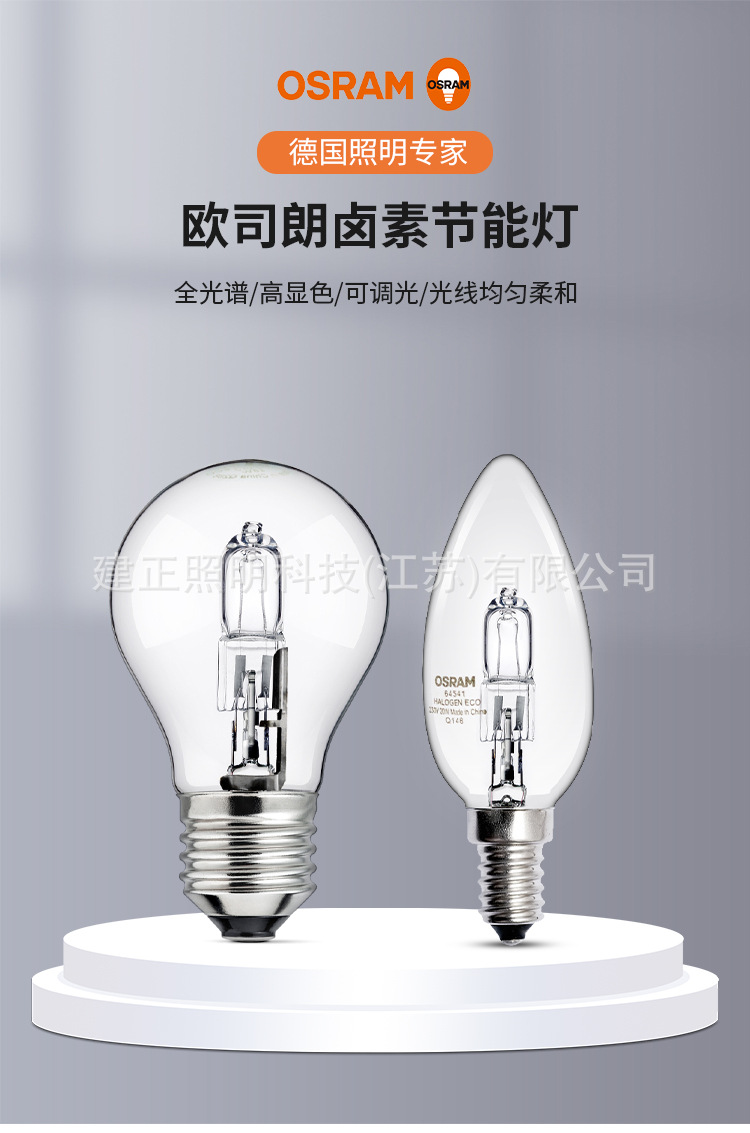 OSRAM欧司朗卤素灯泡全光谱透明卤钨灯护眼钨丝灯球泡E27调光光源-阿里巴巴