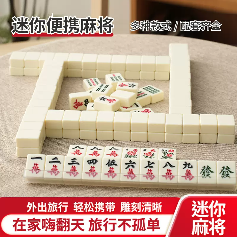 迷你麻将牌便携带桌旅游宿舍麻将家用可爱户外小号30号麻雀牌