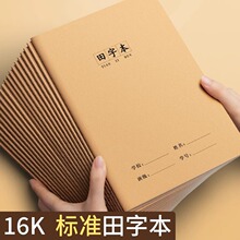 16K田字本小学生专用拼音本一二年级统一标准生字本大号牛皮纸本