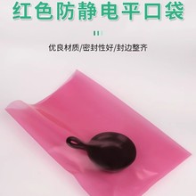 PE粉红色印刷平口袋 环保印刷防静电袋屏蔽袋电子元器件包装袋