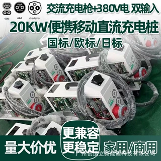 国/欧/日标20KW移动直流充电机380V交流电便携家用随车充电桩CCS2
