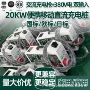 便携家用直流移动充电桩