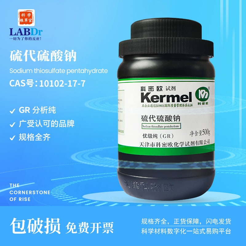 厂家科密欧试剂 硫代硫酸钠(大苏打),五水AR分析优级10102-17-7