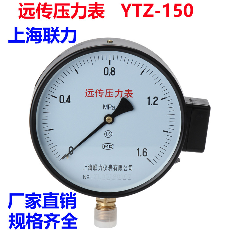 上海联力仪表厂家直销YTZ150远传压力表 0-11.6 2.5MPA供水恒压表