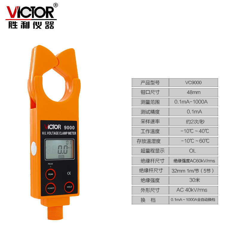 Victor/胜利VC9000高低压钳形电流表 高压线路钳形电流表/测流仪
