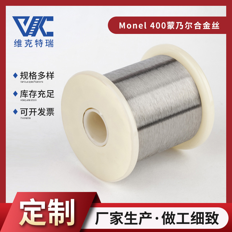 Monel蒙乃尔丝材 monel400蒙乃尔合金丝 蒙乃尔400切割扁丝