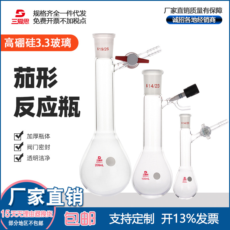 三爱思茄形反应瓶 具玻璃活塞节门四氟活塞高真空节门10-200ML|ru