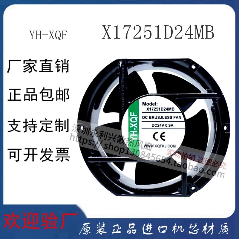 全新YH-XQF X17251D24MB 17CM 24V 0.9A 大风量 变频器散热风扇