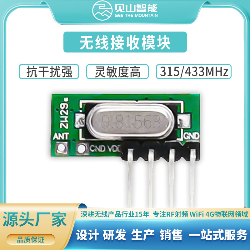 315频率RF射频超外差模块接收头-120dBm高灵敏度433无线接收模块