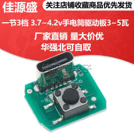 一节电池3.7~4.2v手电筒驱动板3~5W led通用typec充电口三档调光