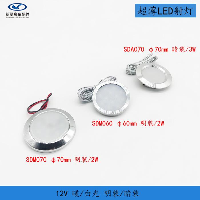 房车改装配件 射灯LED 吊柜筒灯橱柜照明顶灯嵌入安装12v