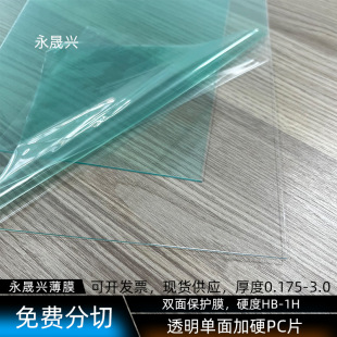 透明单面加硬PC片光学级透明加硬pc镜片双面保护膜PC胶片现货批发-阿里巴巴