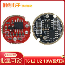 T6 L2 U2 10W瓦燈珠強光手電筒調檔控制板配件驅動板線路板