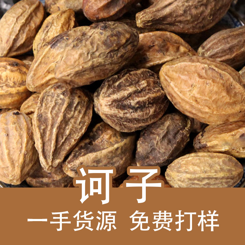诃子 淫花果  中药材诃子 柯子毛诃子 金诃子黑柯子柯子肉 诃子粉