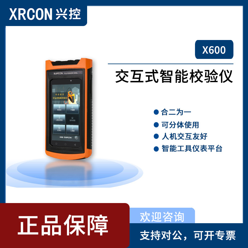 中控SUPCON - X600系列交互式智能校验仪 & 手操器