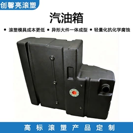 滚塑加工;塑料外壳加工;滚塑容器