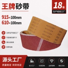 王牌砂带915/610x100沙带机用坦克机木工金属抛光打磨砂带条沙带