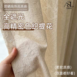 全遮光高精密色织提花法式窗帘轻奢奶茶色隔热防晒卧室成品窗帘