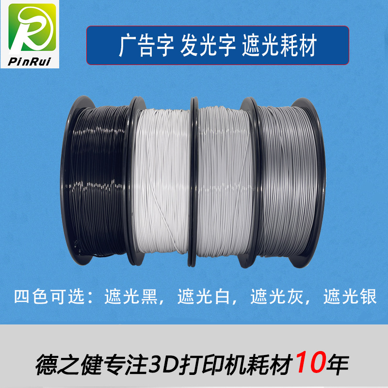品锐PUIRUI 广告字户内 透光耗材 3d打印耗材 PLA透光耗材高透
