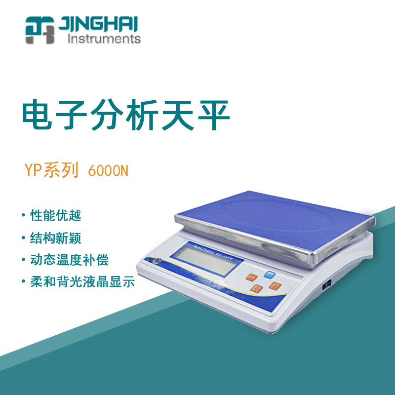菁海电子天平YP6000N便携大称量分析天平家用商用电子秤精密天平